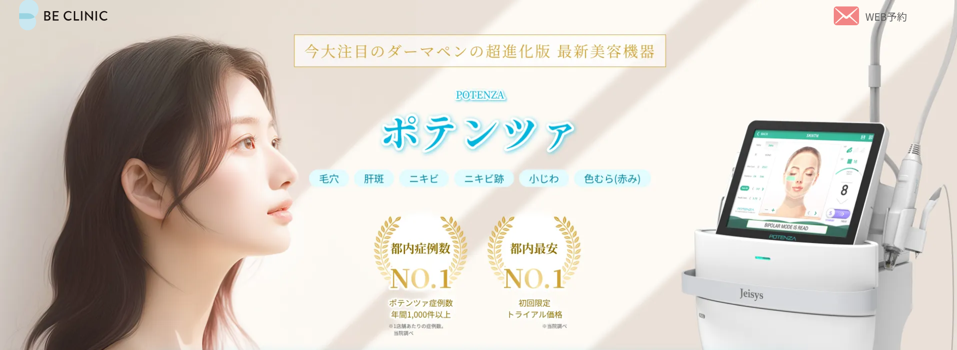 BECLINIC　ポテンツア